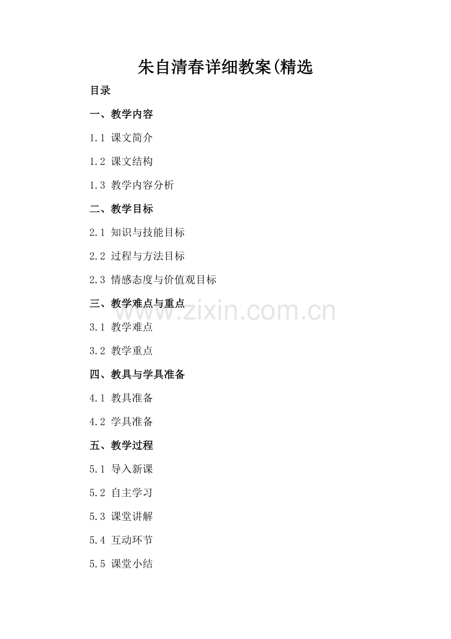 朱自清春详细教案(.docx_第2页