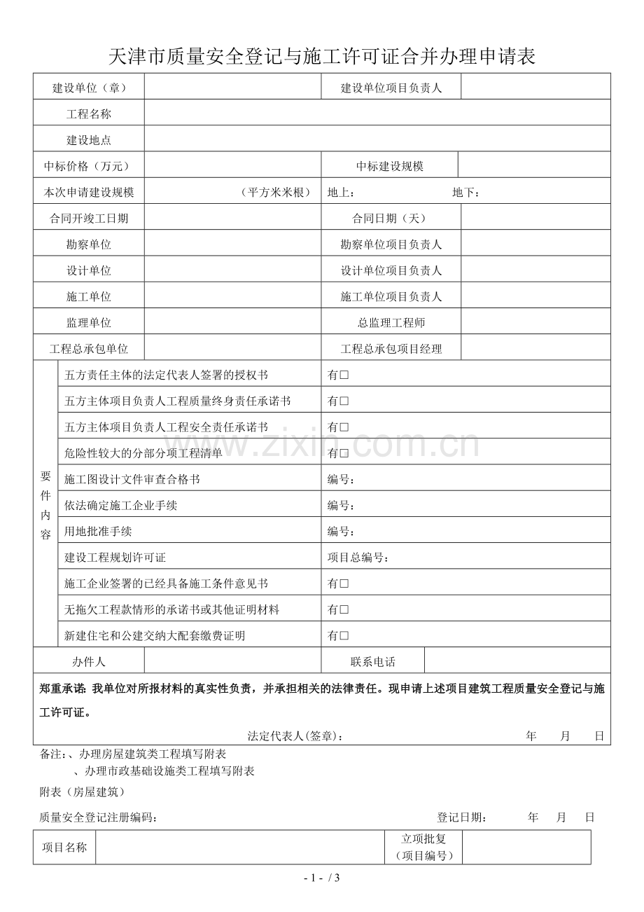天津市质量安全登记与施工许可证合并办理申请表.doc_第1页