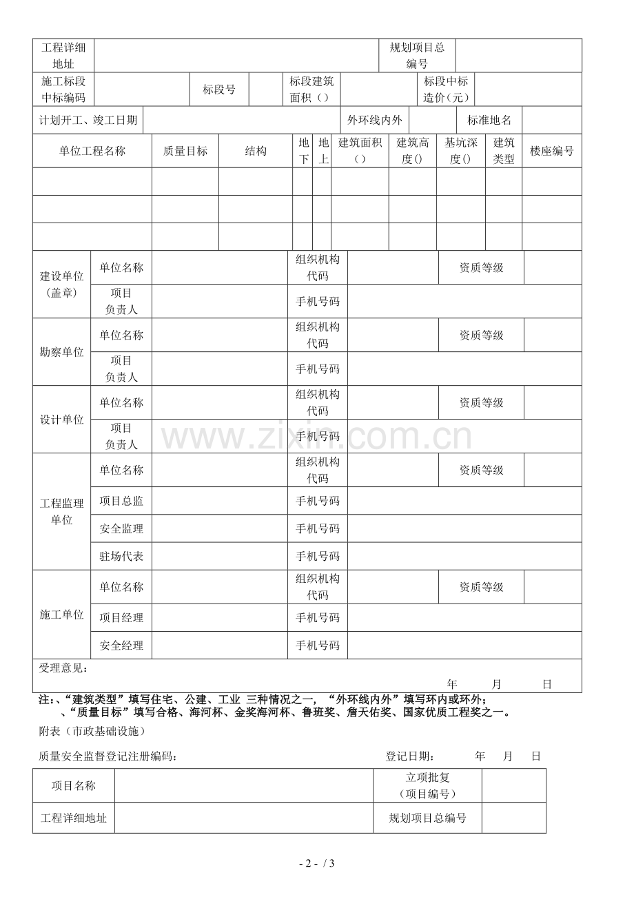 天津市质量安全登记与施工许可证合并办理申请表.doc_第2页