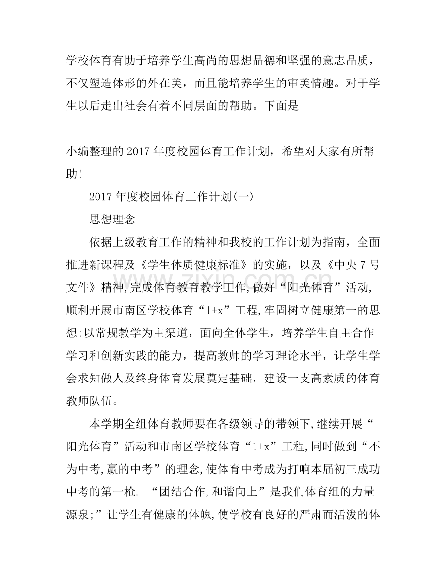 度校园体育工作计划.docx_第1页