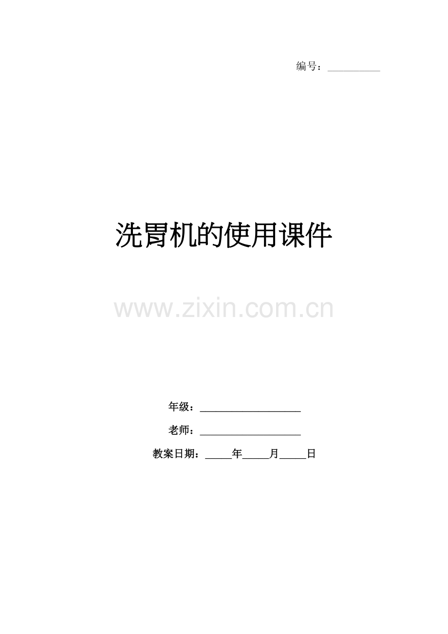 洗胃机的使用课件.docx_第1页