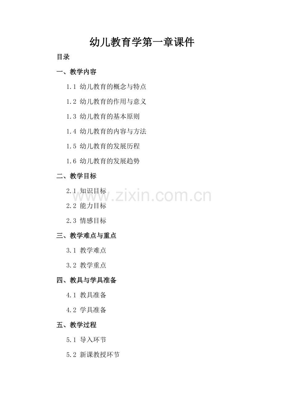 幼儿教育学第一章课件.docx_第2页
