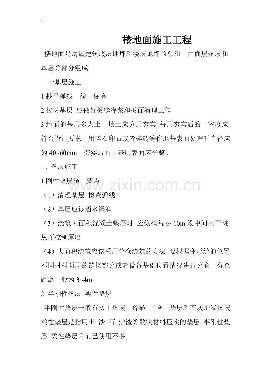 楼地面施工工程.doc_第1页