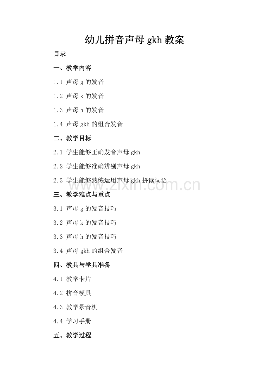 幼儿拼音声母gkh教案.docx_第2页