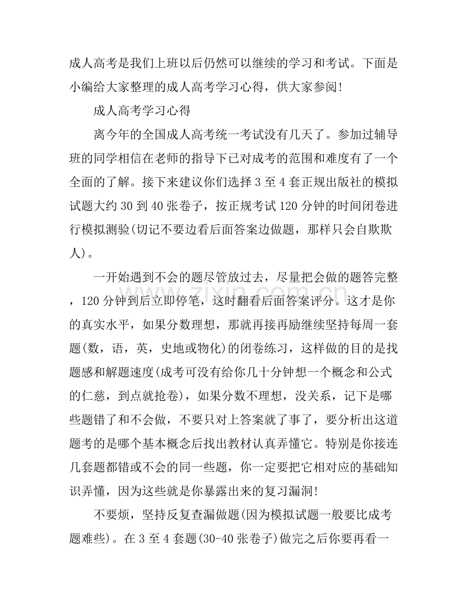 成人高考学习心得.docx_第1页