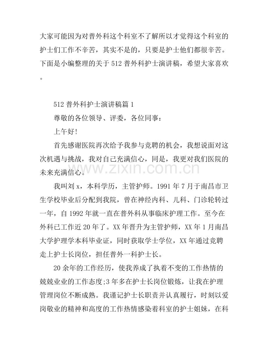 512普外科护士演讲稿.docx_第1页