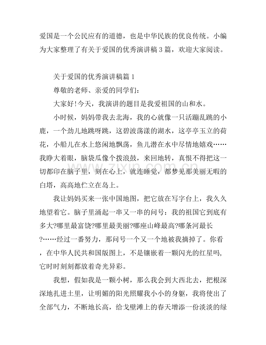 关于爱国的优秀演讲稿3篇.docx_第1页