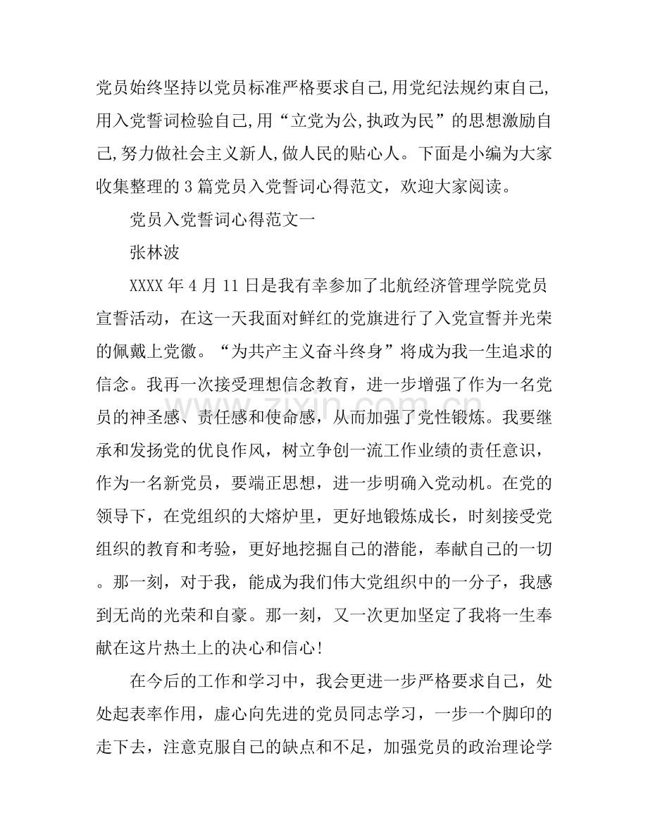 党员入党誓词心得.docx_第1页