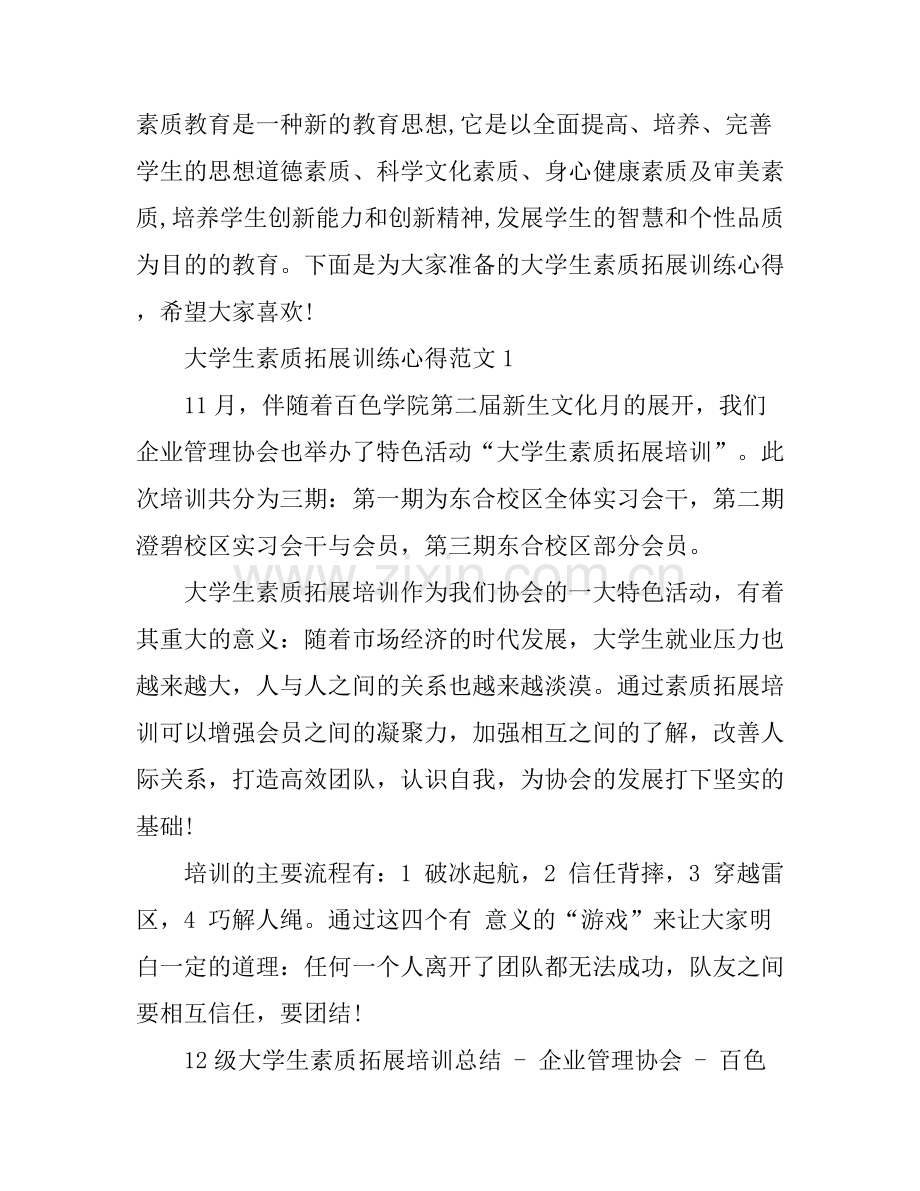 大学生素质拓展训练心得3篇.docx_第1页