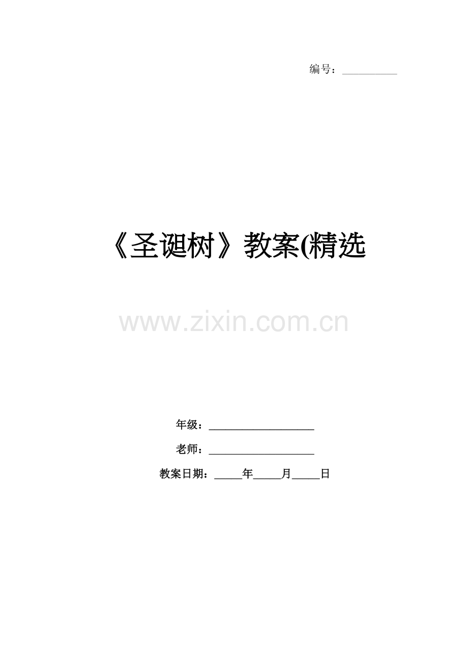 《圣诞树》教案(.docx_第1页