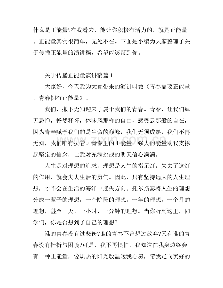 关于传播正能量演讲稿5篇.docx_第1页