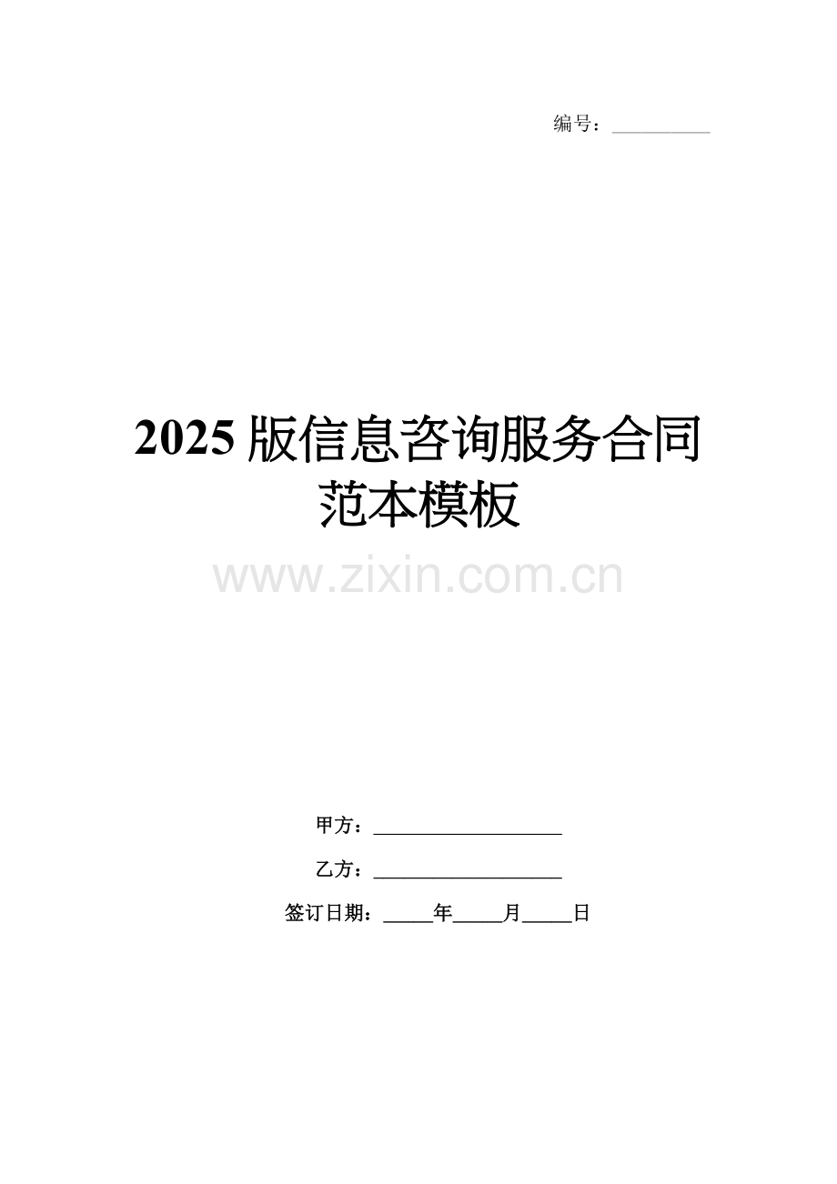 2025版信息咨询服务合同范本模板.docx_第1页