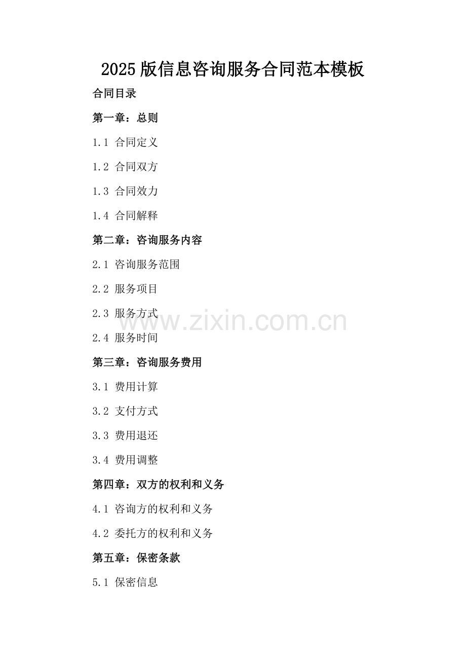 2025版信息咨询服务合同范本模板.docx_第2页