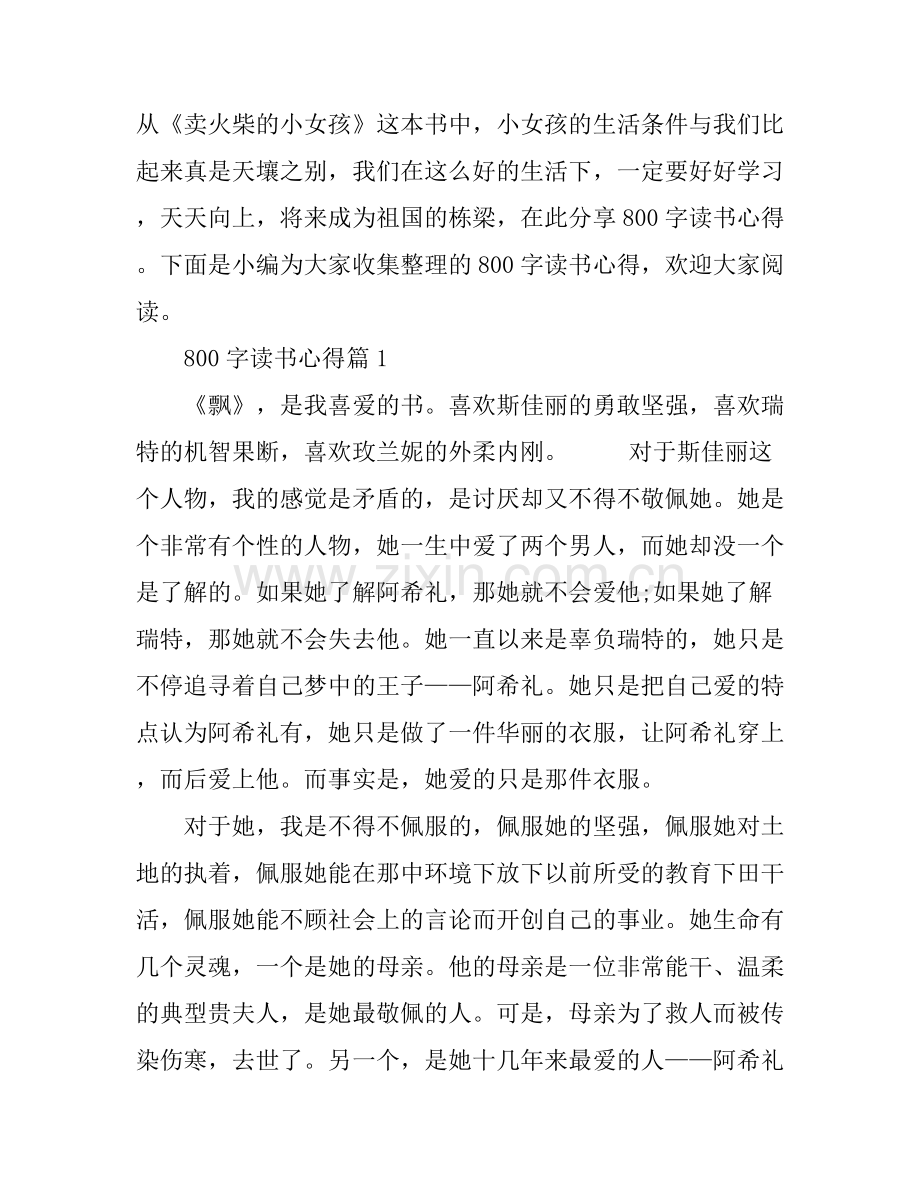 800字读书心得.docx_第1页