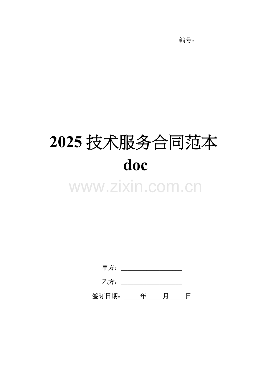 2025技术服务合同范本doc.docx_第1页