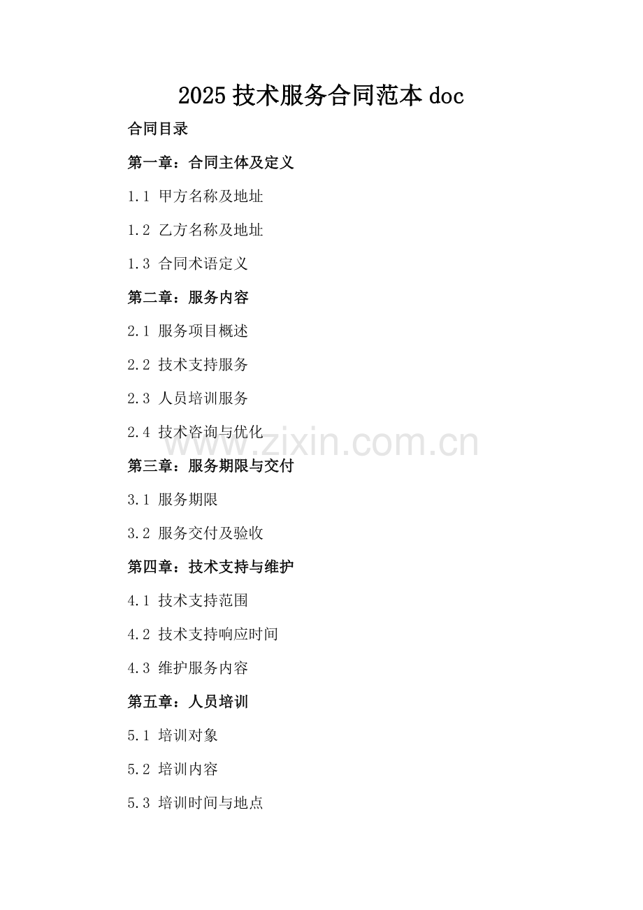 2025技术服务合同范本doc.docx_第2页