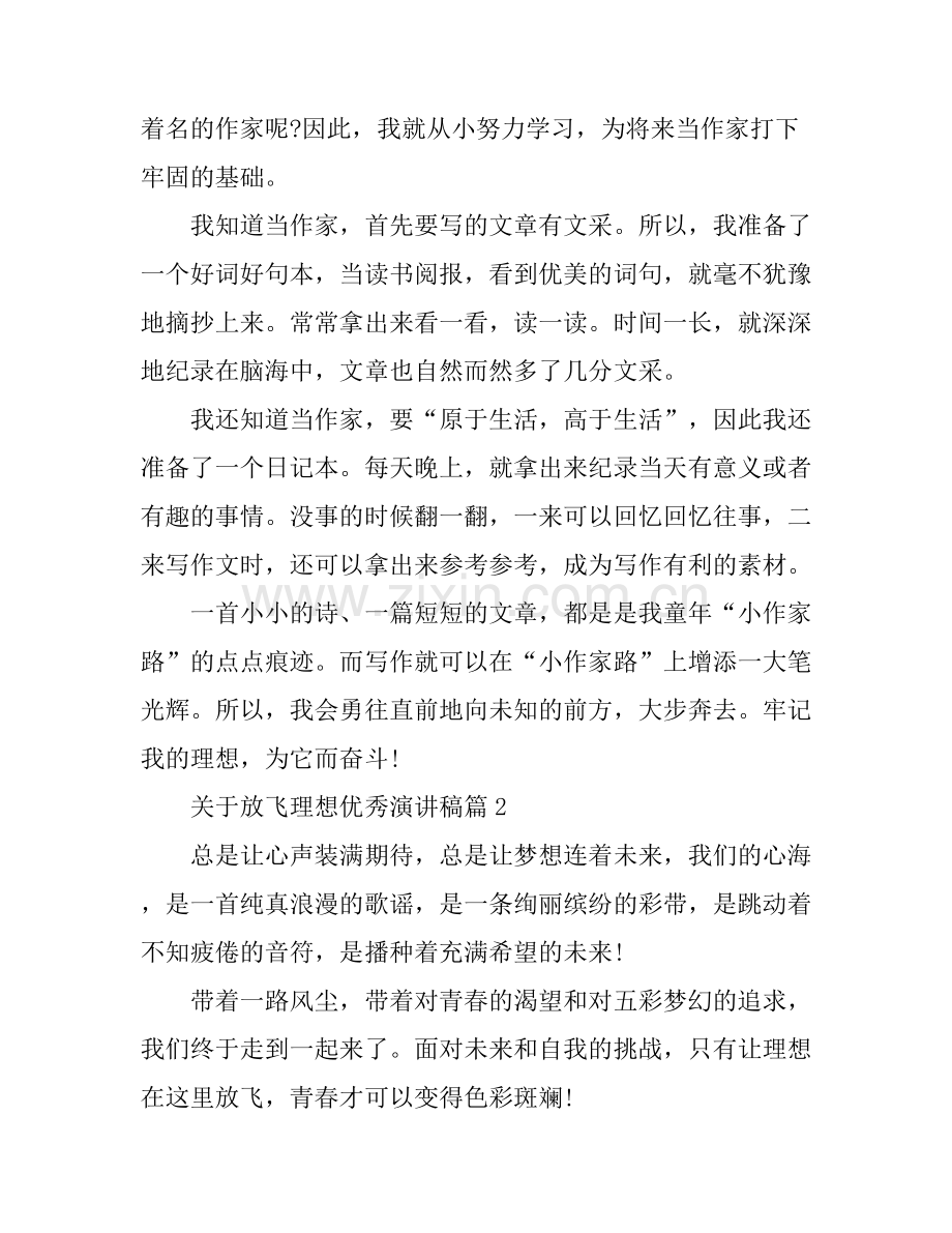 关于放飞理想优秀演讲稿.docx_第2页