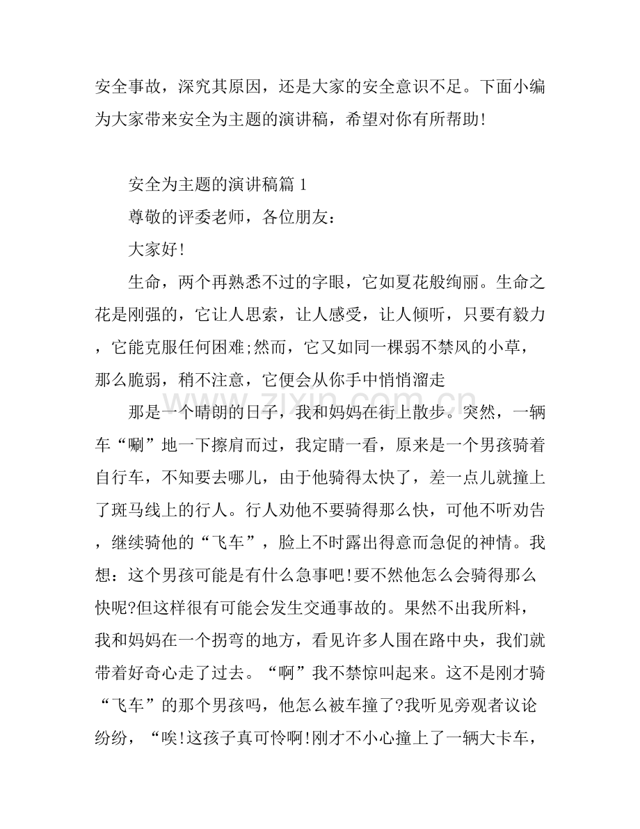 安全为主题的演讲稿.docx_第1页