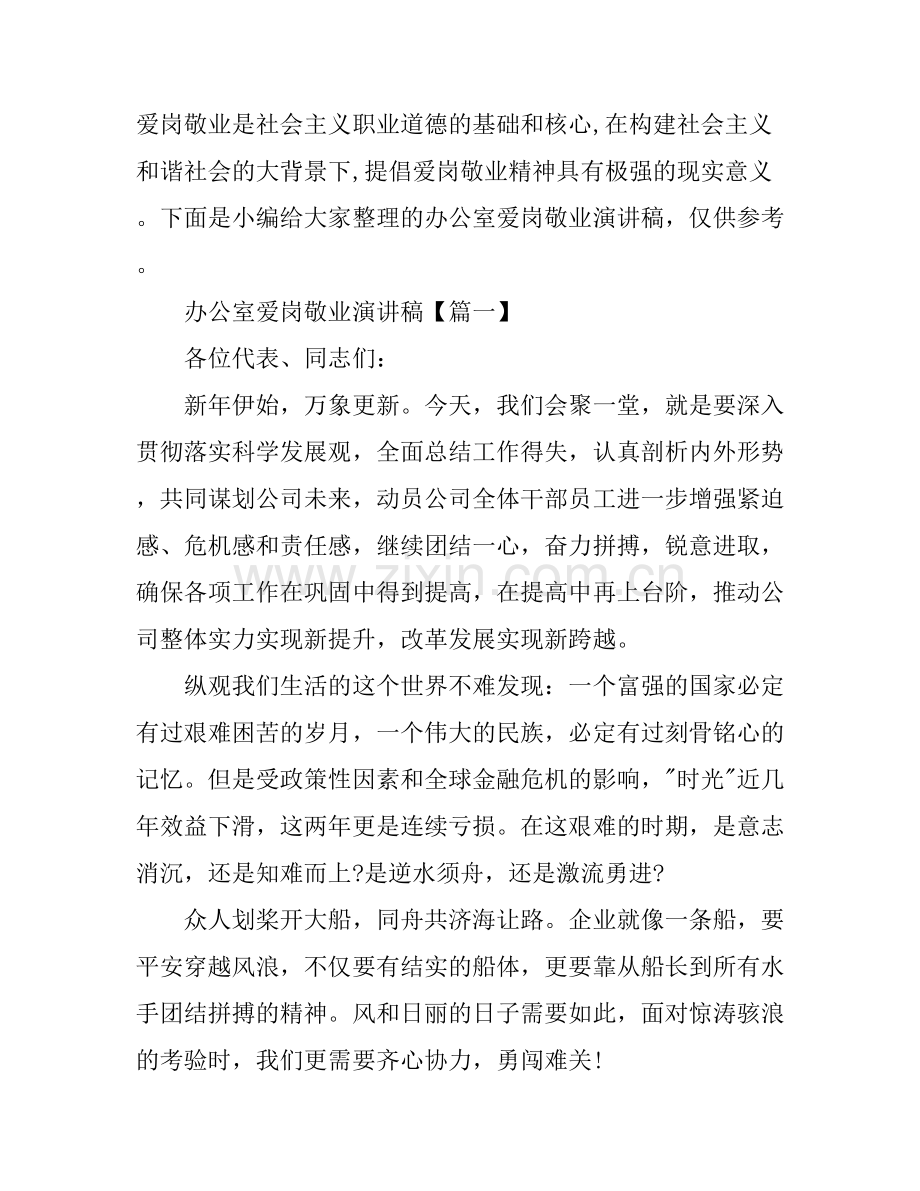 办公室爱岗敬业演讲稿范文.docx_第1页