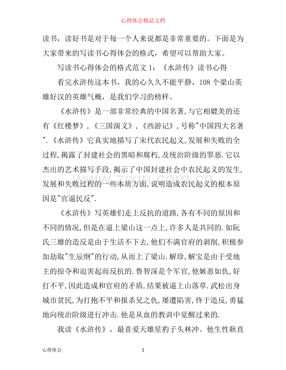 写读书心得体会的格式3篇.docx_第1页