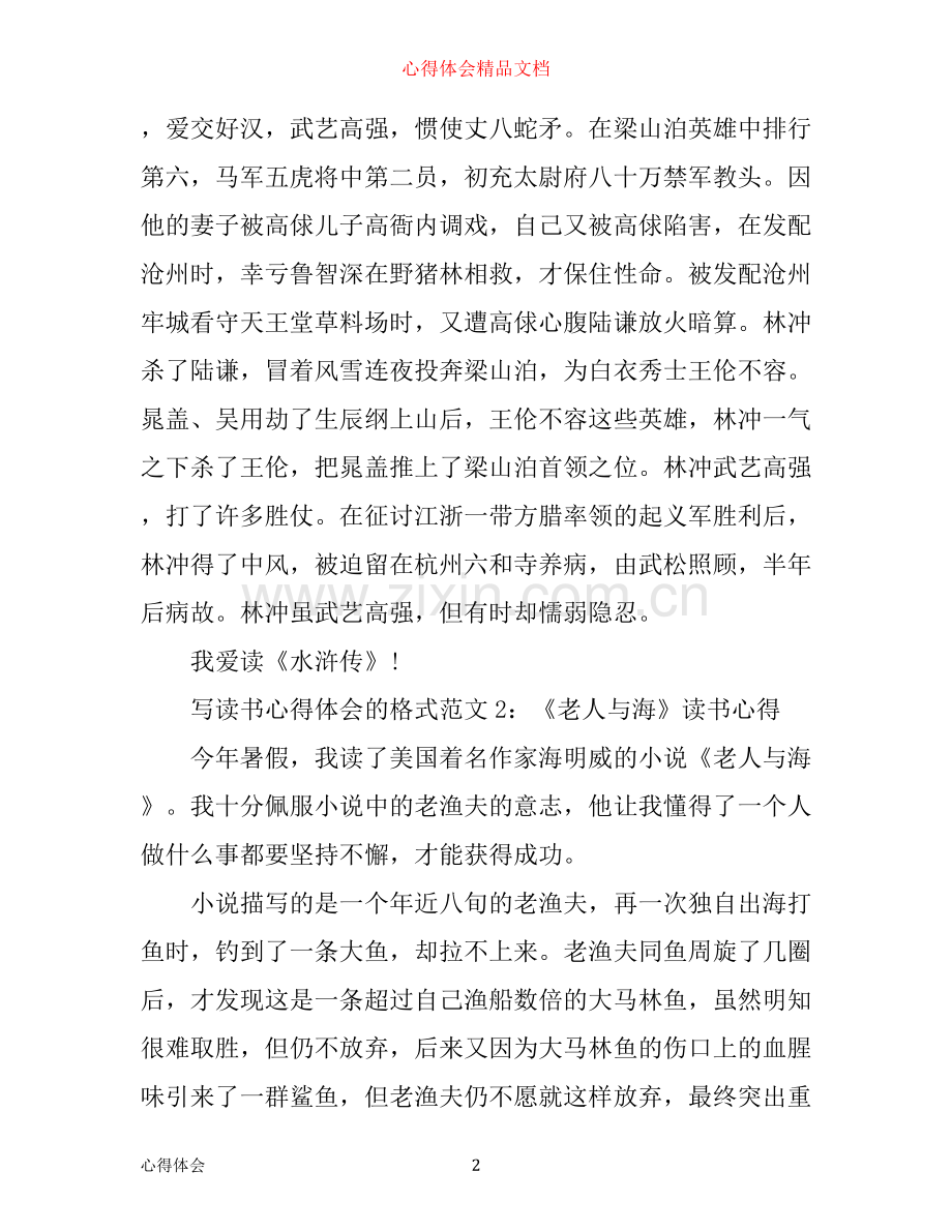 写读书心得体会的格式3篇.docx_第2页