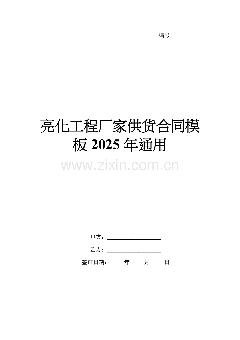 亮化工程厂家供货合同模板2025年通用.docx_第1页
