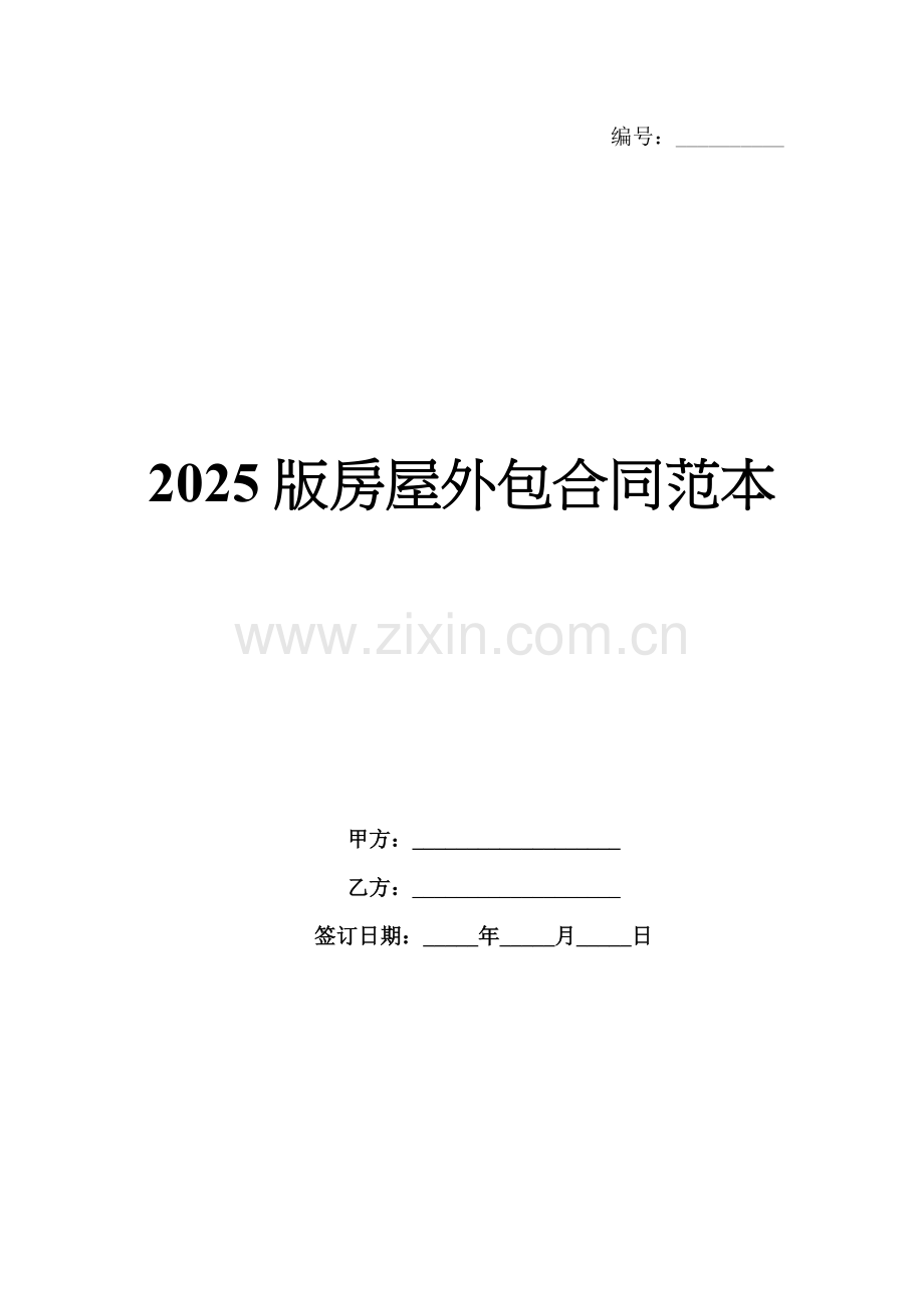 2025版房屋外包合同范本.docx_第1页