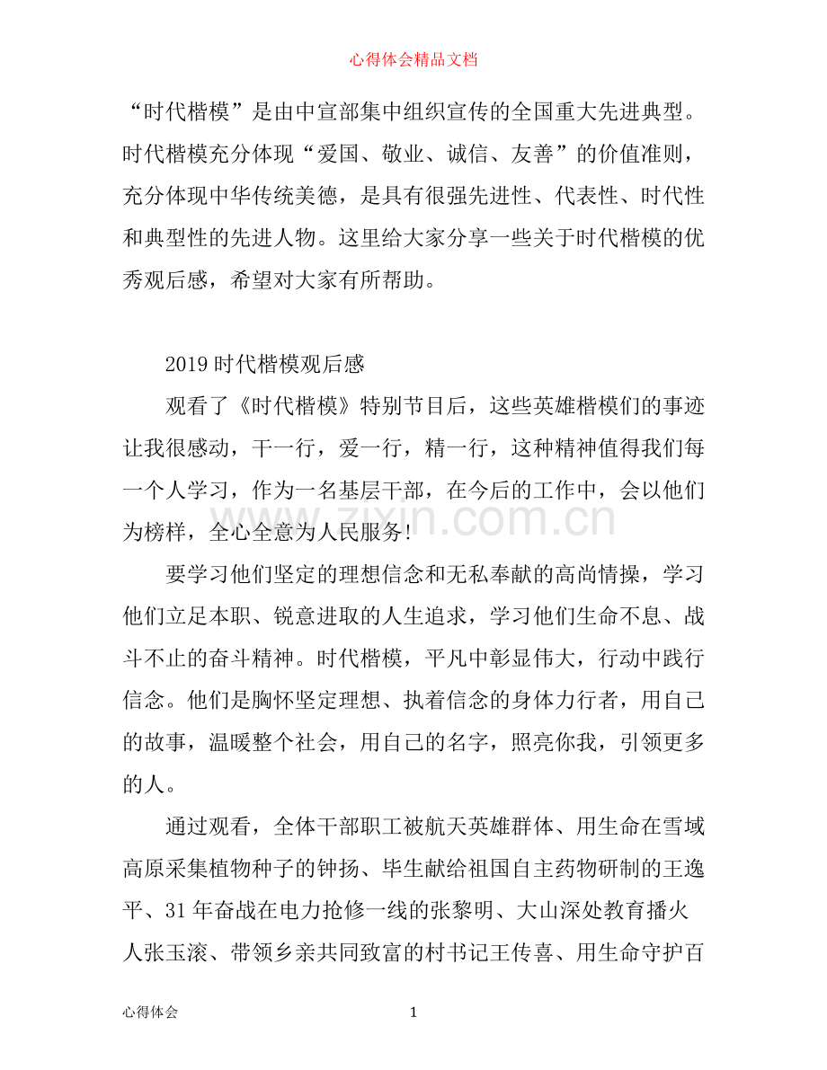 时代楷模发布厅观后感时代楷模优秀学习心得.docx_第1页