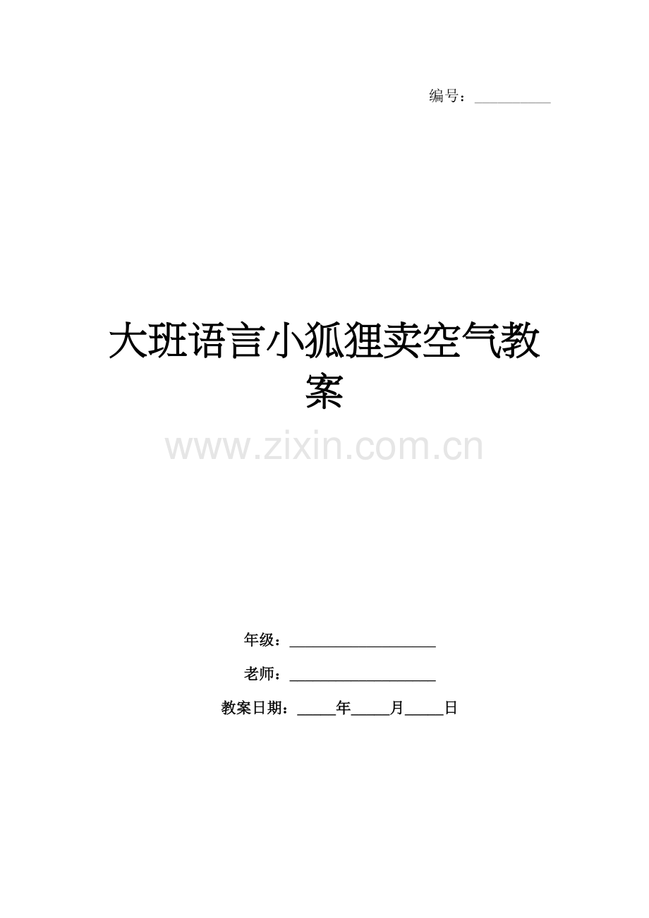 大班语言小狐狸卖空气教案.docx_第1页