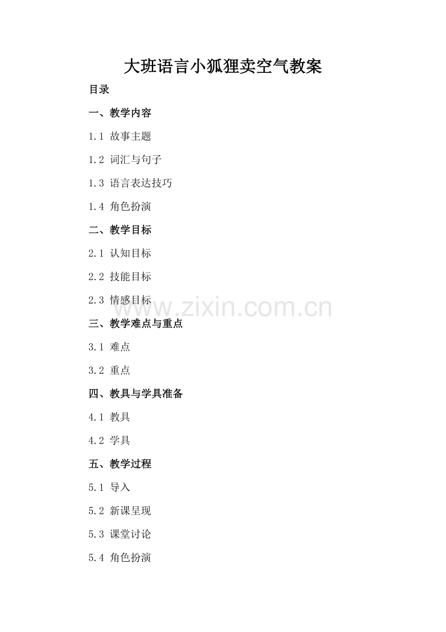 大班语言小狐狸卖空气教案.docx_第2页