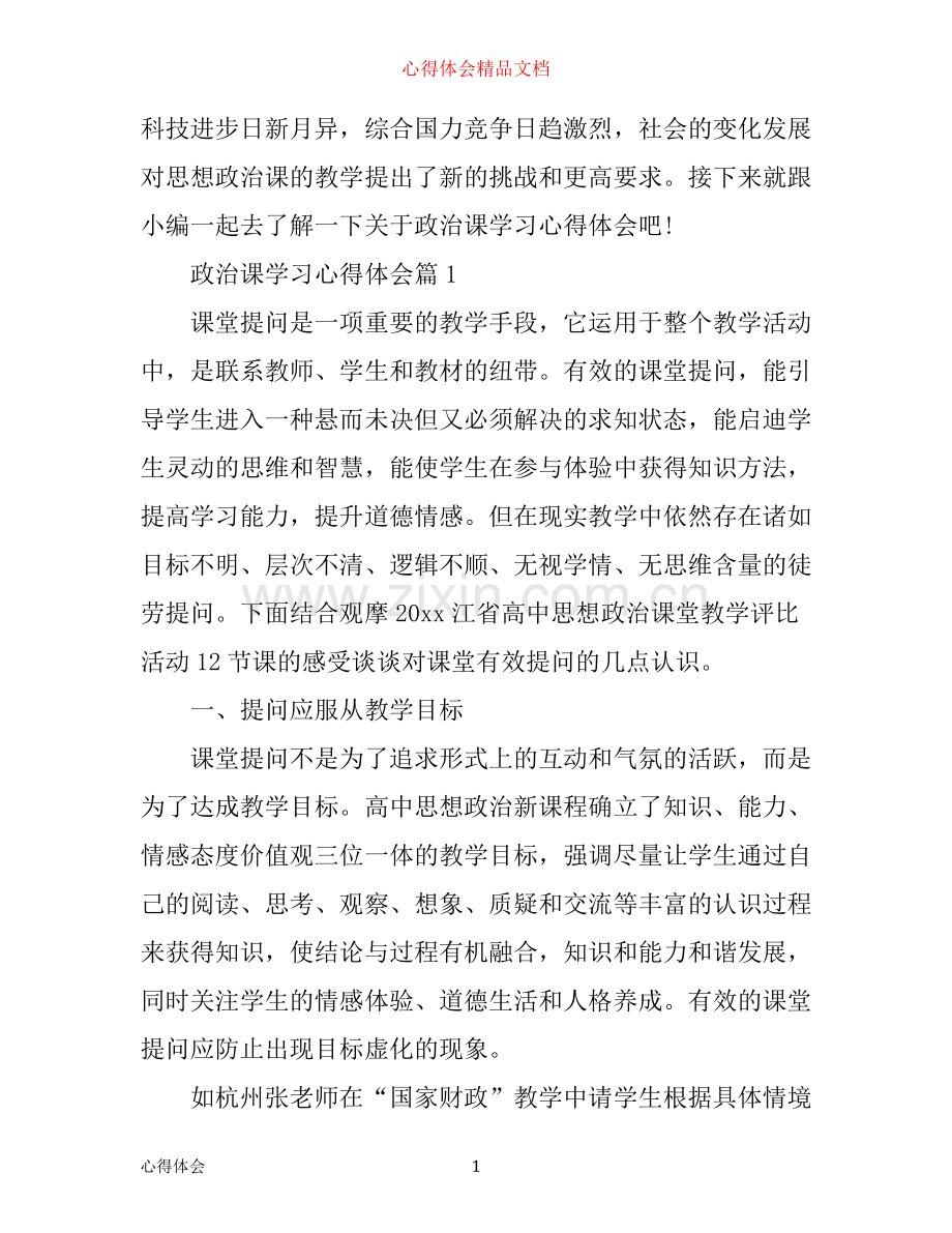 政治课学习心得体会.docx_第1页