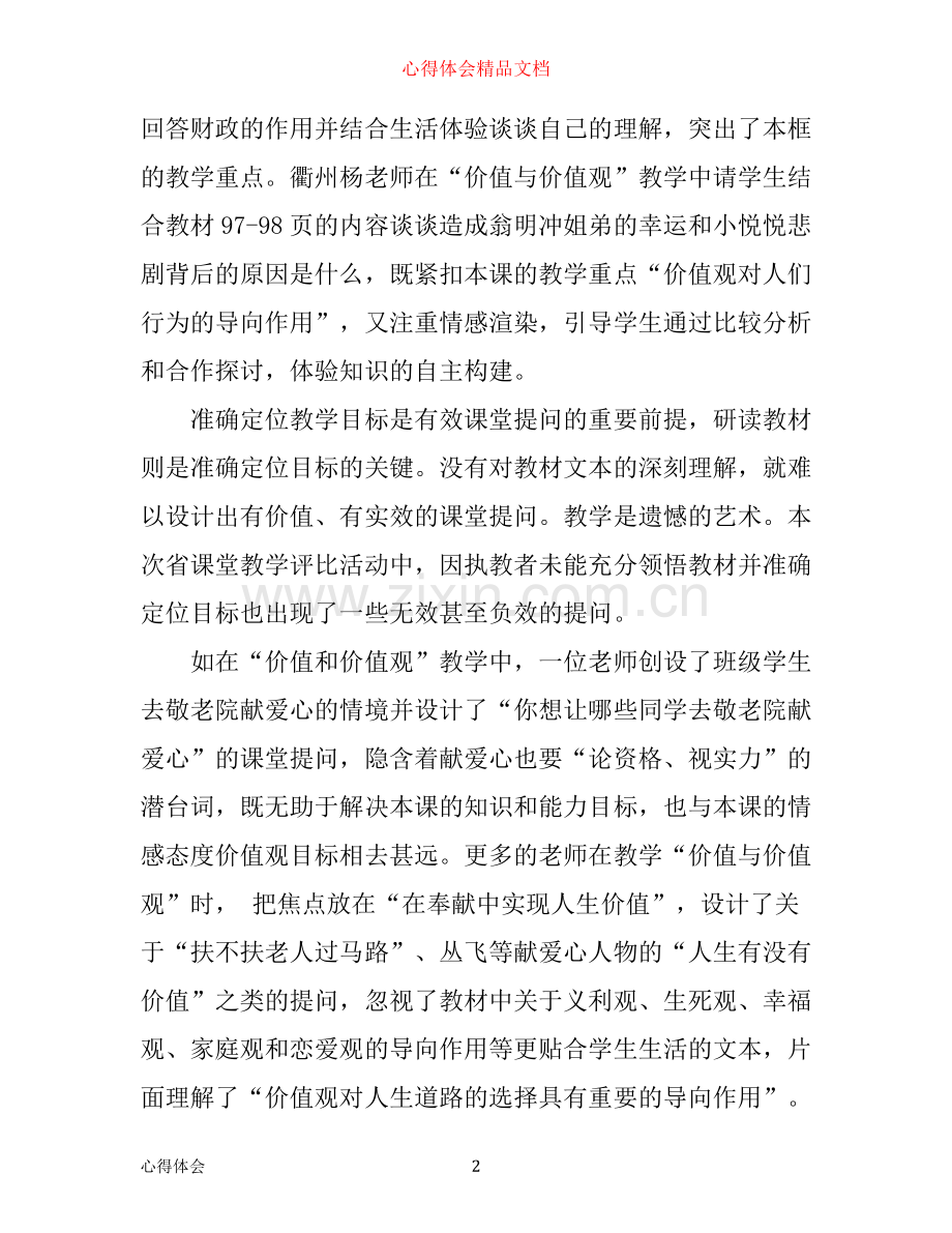 政治课学习心得体会.docx_第2页