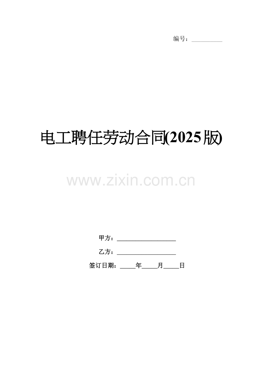 电工聘任劳动合同(2025版).docx_第1页