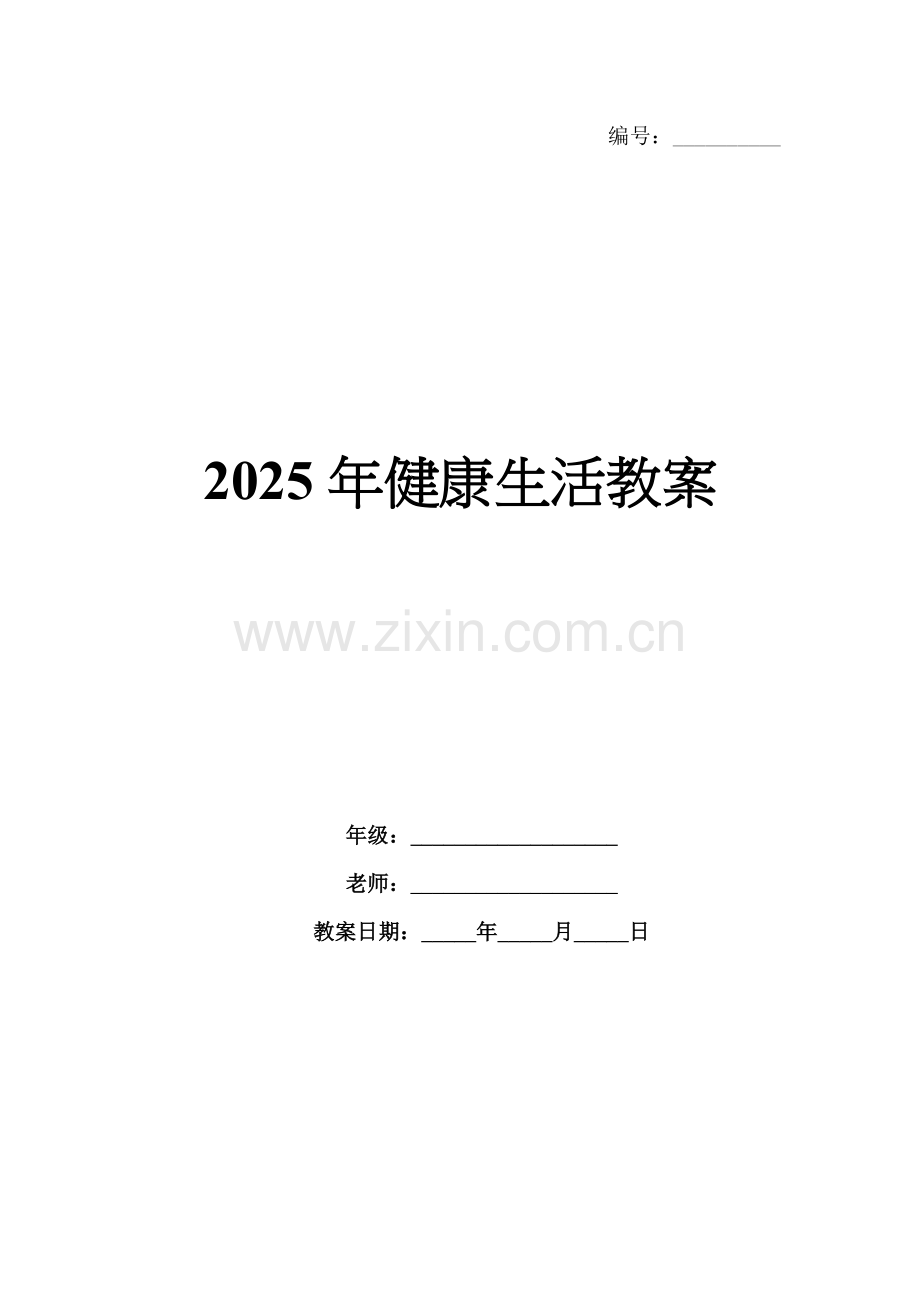 2025年健康生活教案.docx_第1页
