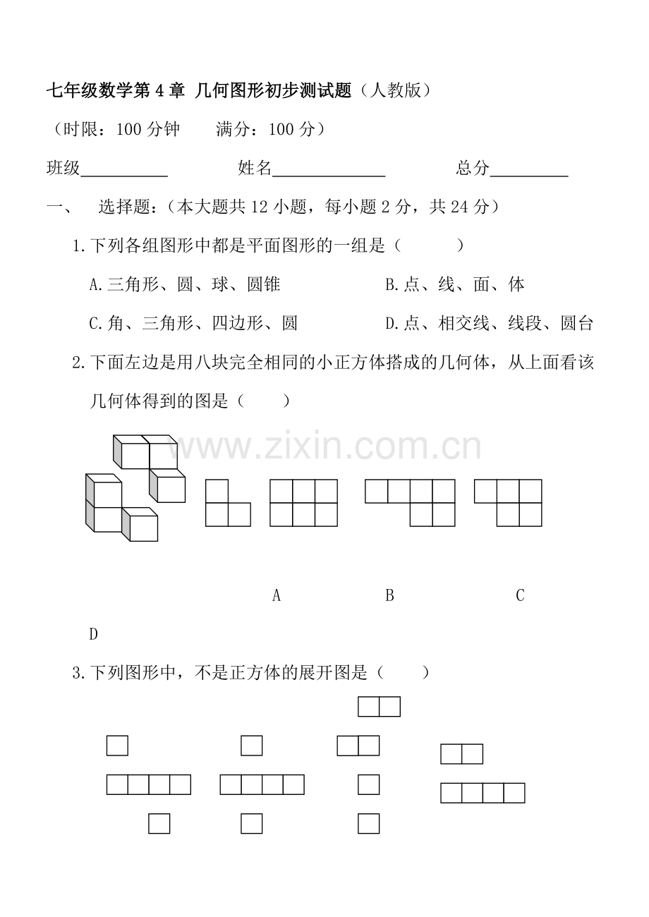 七年级数学第四章图形认识初步测试题.doc_第1页