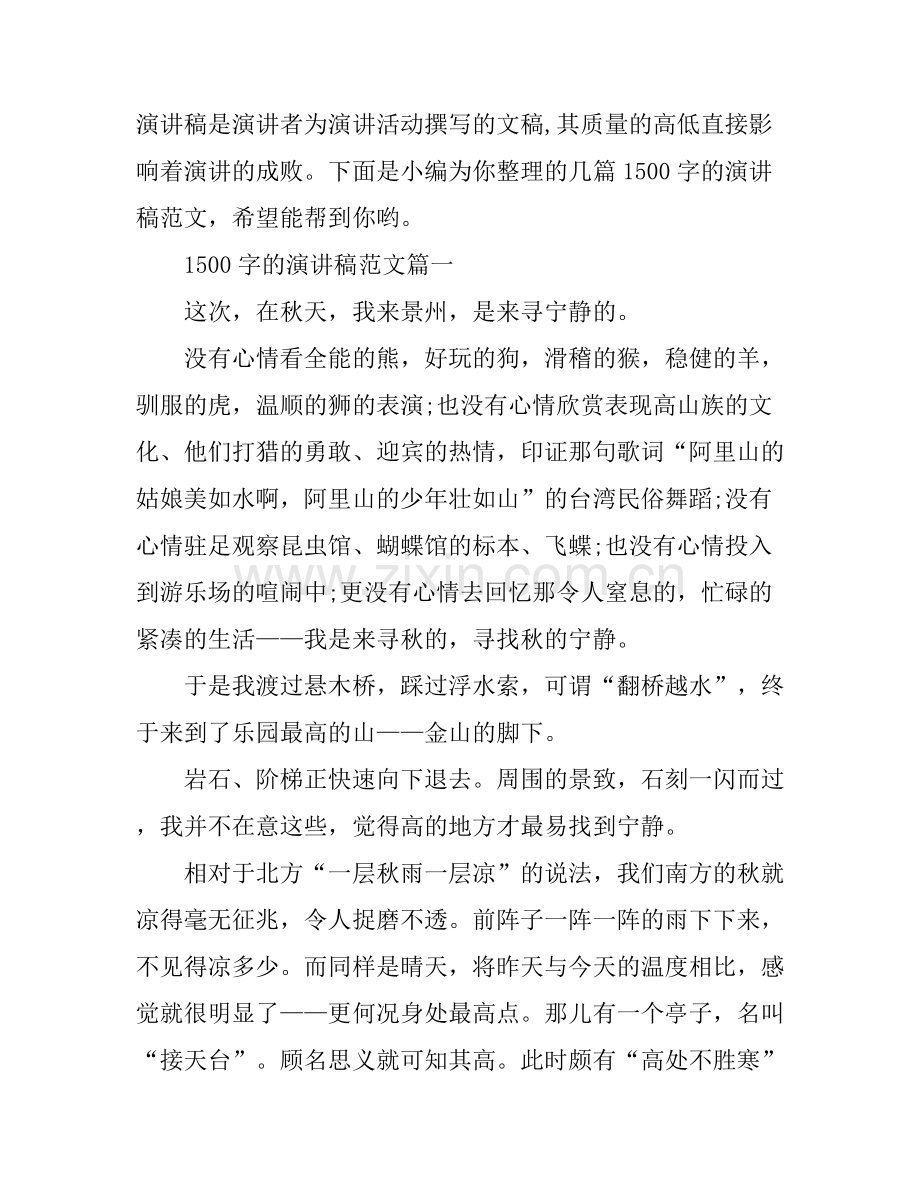 1500字的演讲稿范文.docx_第1页