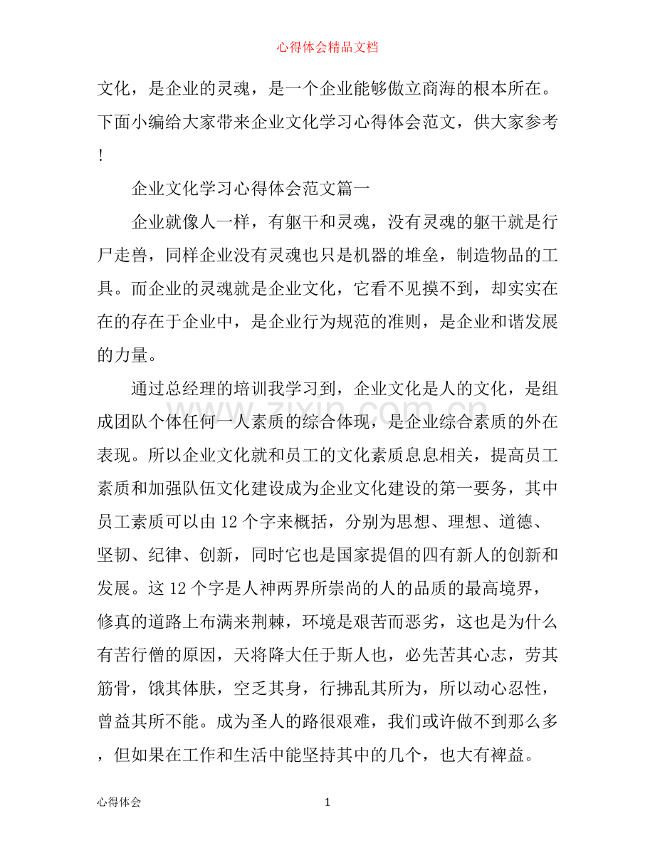 企业文化学习心得体会.docx_第1页