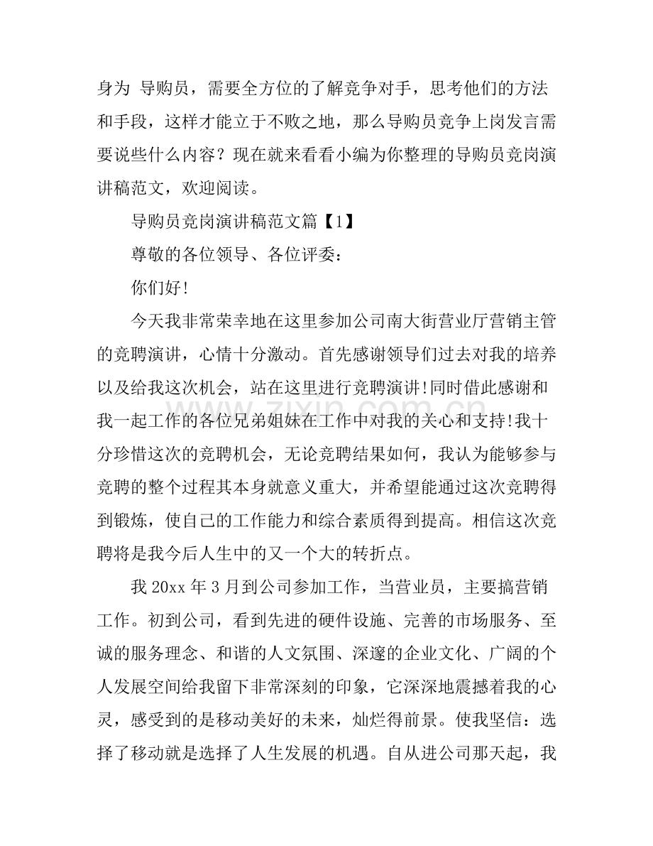 导购员竞岗演讲稿范文.docx_第1页