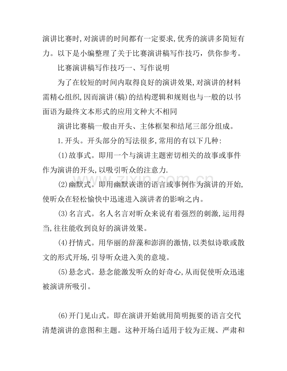 关于比赛演讲稿写作技巧.docx_第1页