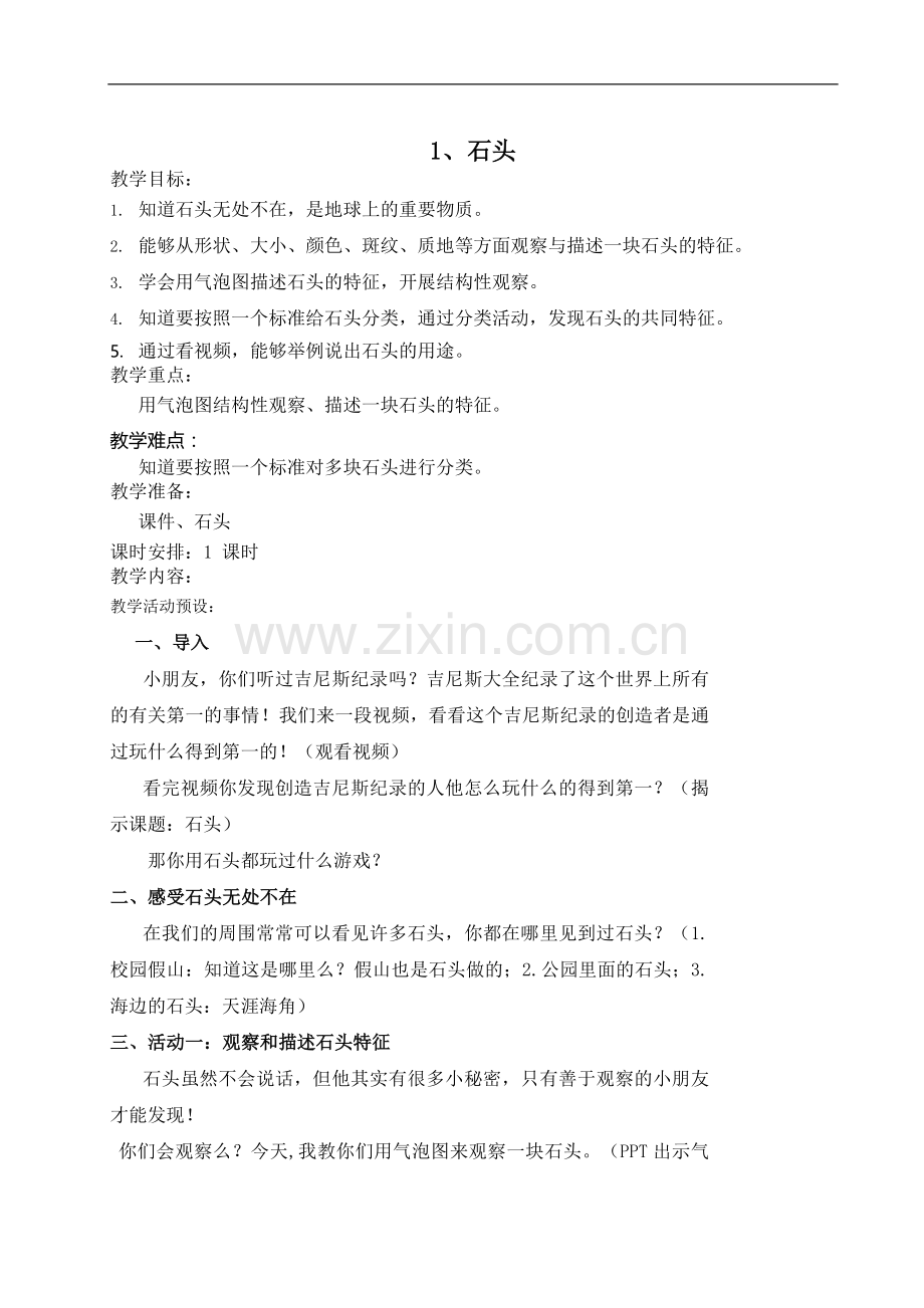 苏教版小学科学一年级下册全册教案(新课标).doc_第1页