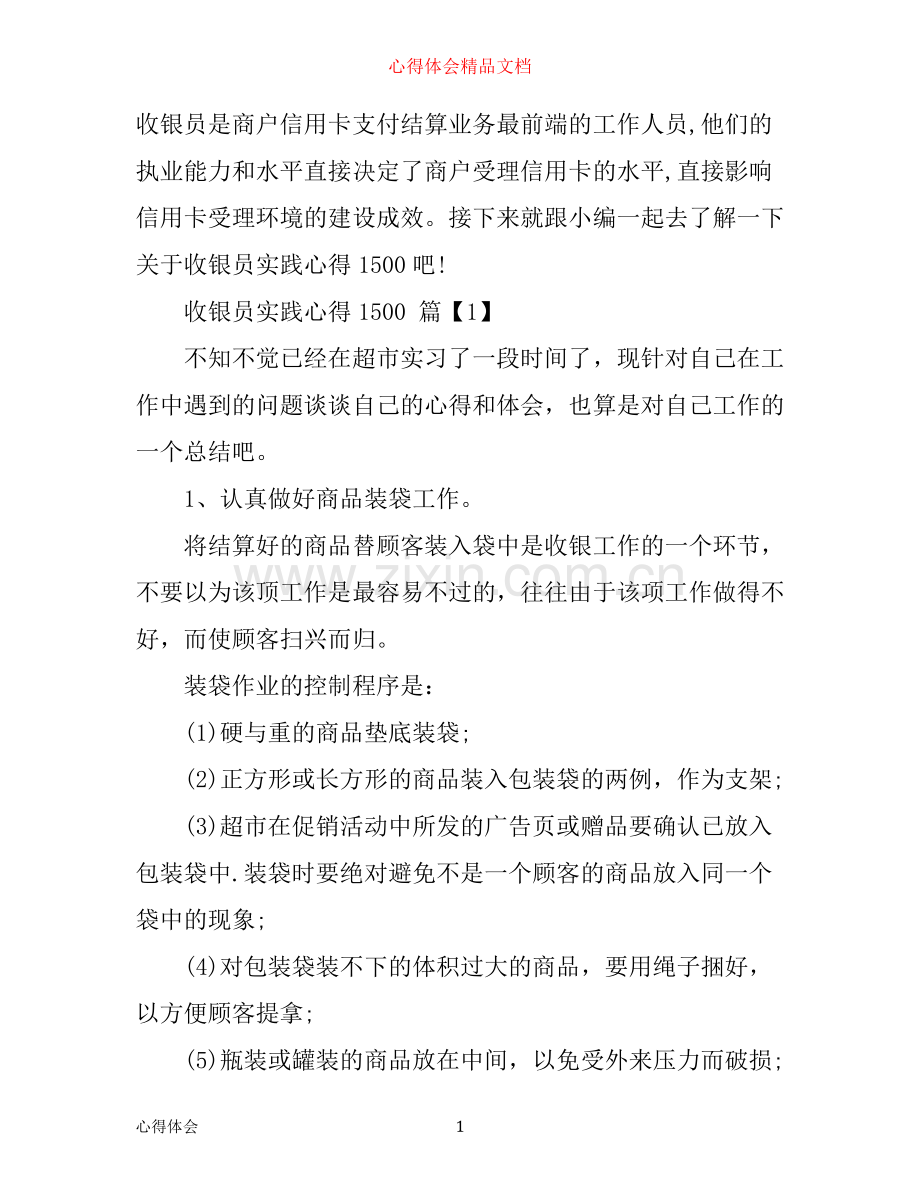 收银员实践心得1500.docx_第1页
