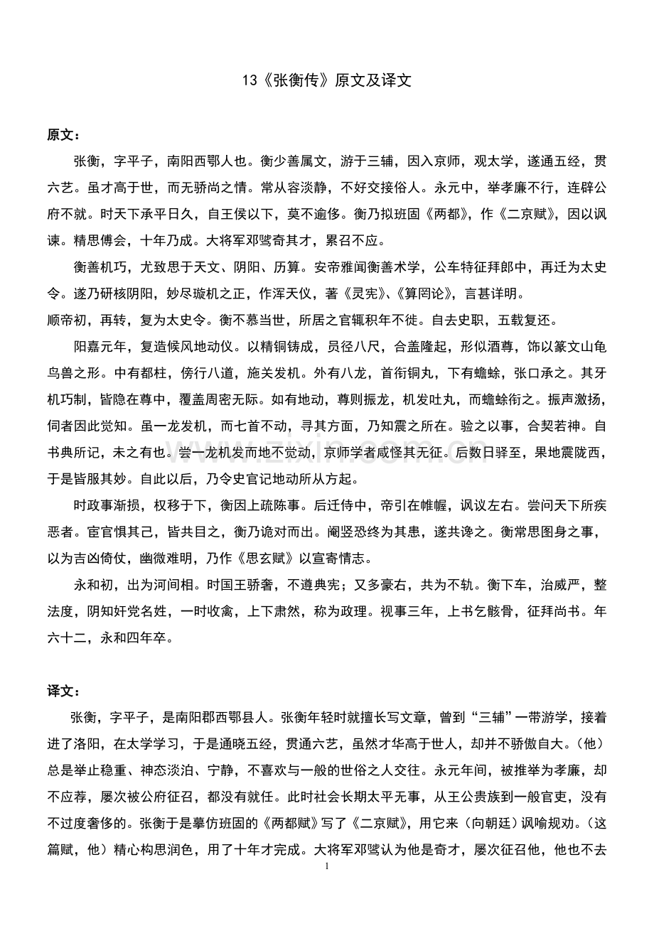 张衡传原文及译文.doc_第1页