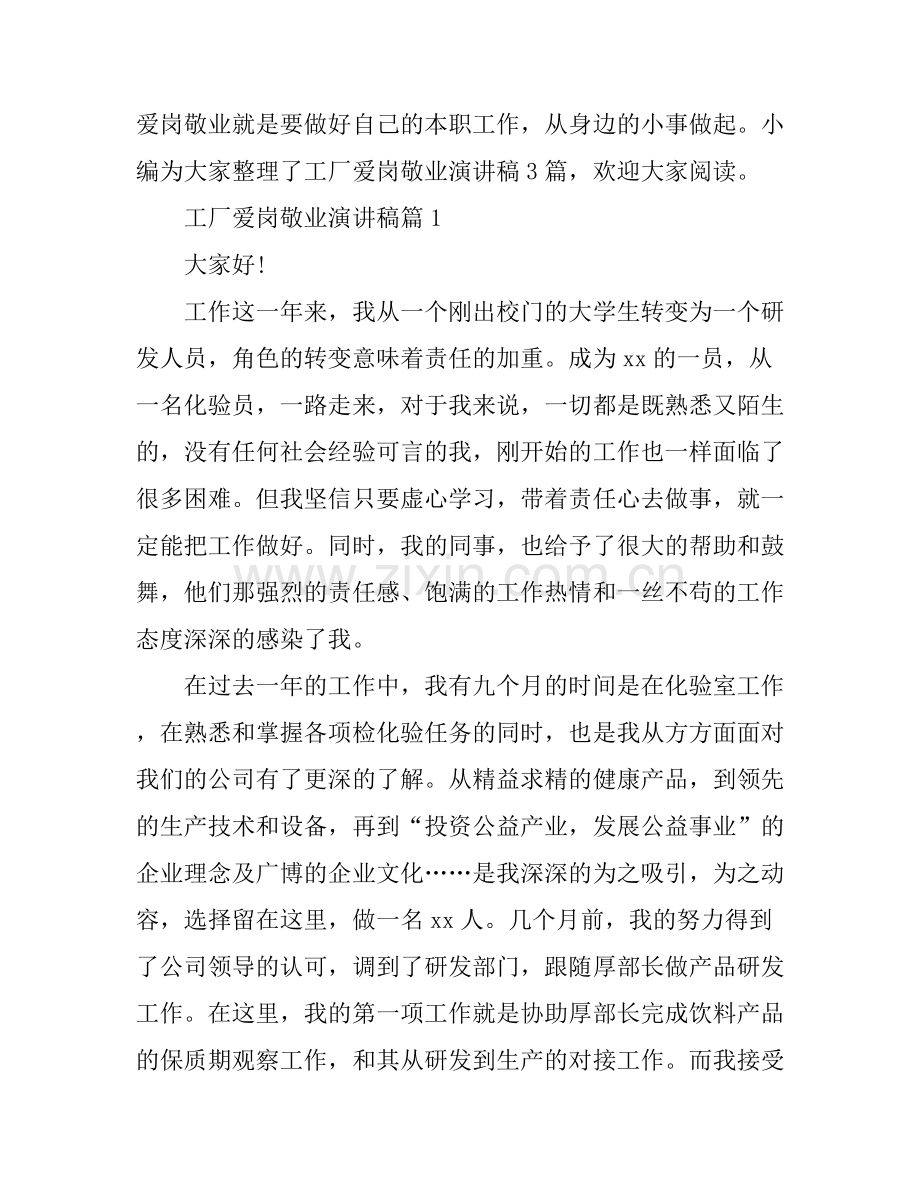 工厂爱岗敬业演讲稿3篇.docx_第1页