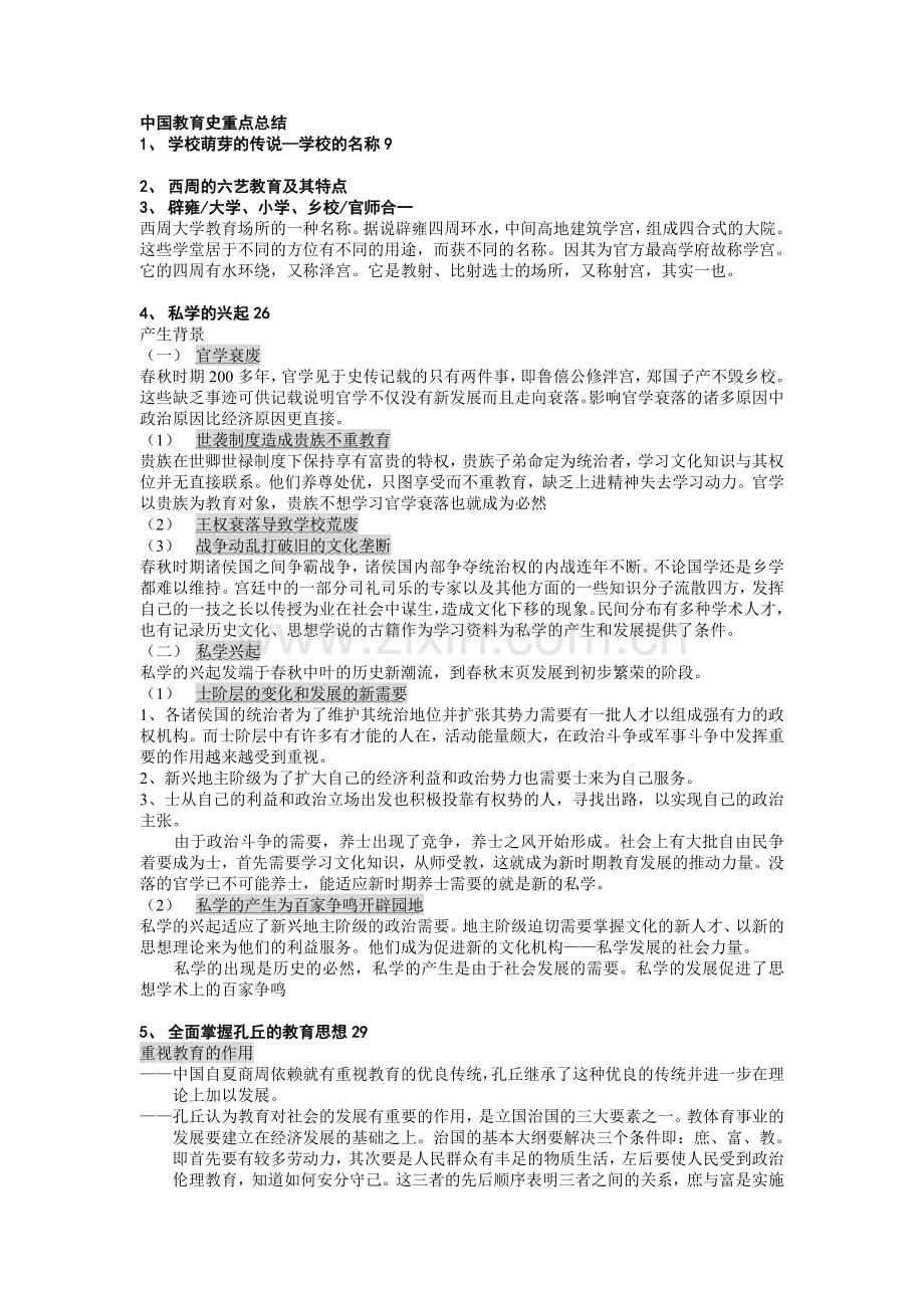 中国教育史重点总结.doc_第1页