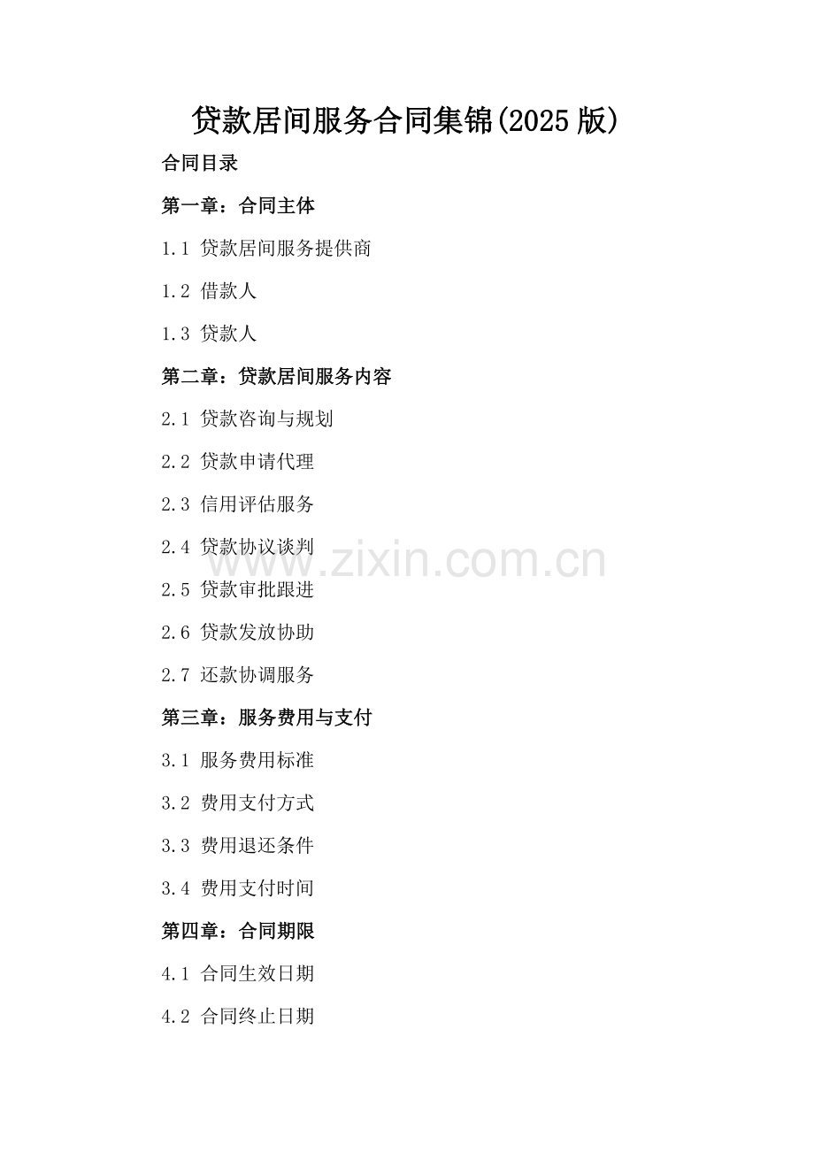 贷款居间服务合同集锦(2025版).docx_第2页