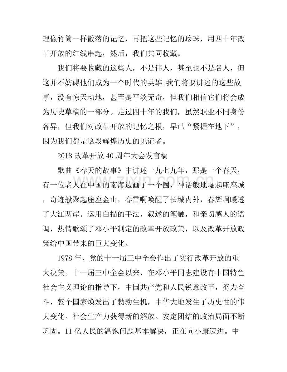 改革开放40周年大会观后感发言稿 改革开放40周年大会心得体会.docx_第2页