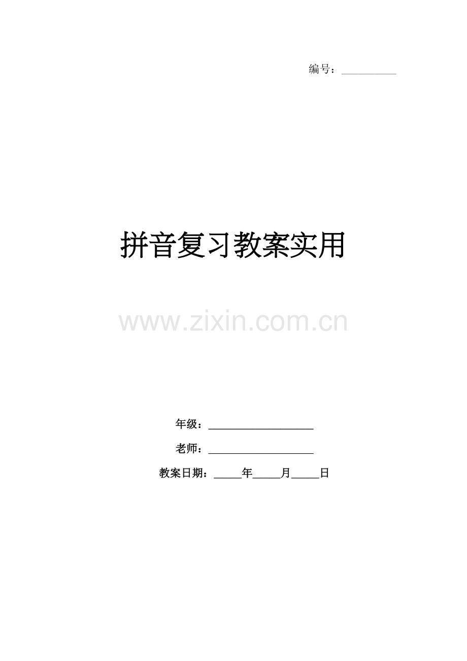 拼音复习教案实用.docx_第1页