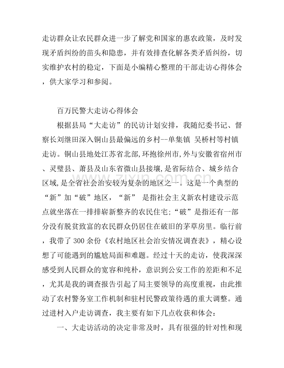 干部走访心得体会范文 .docx_第1页