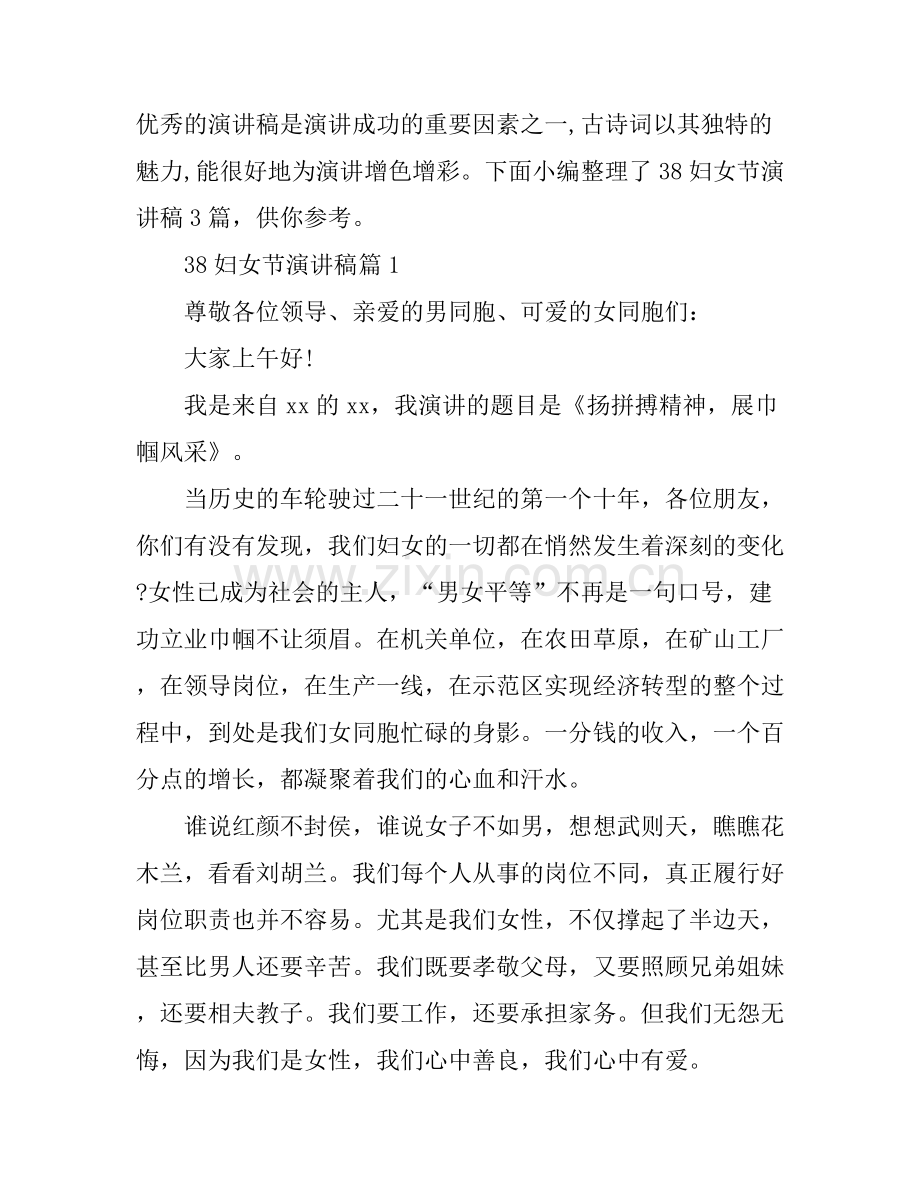 38妇女节演讲稿3篇.docx_第1页