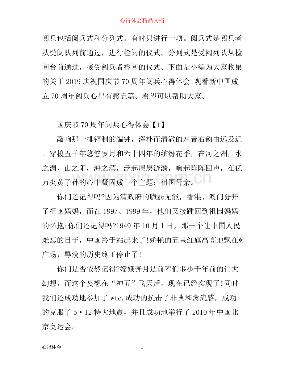 庆祝国庆节70周年阅兵心得体会_观看新中国成立70周年阅兵心得有感五篇.docx_第1页